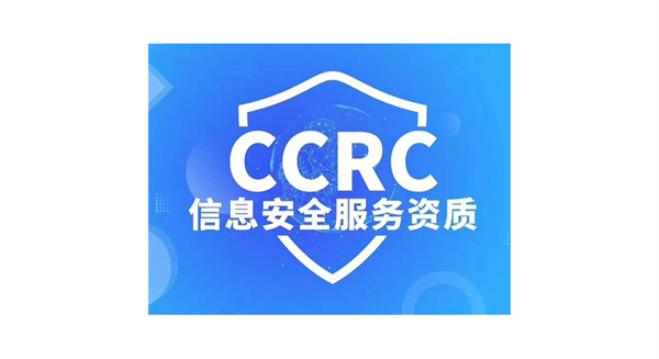CCRC信息安全服务资质