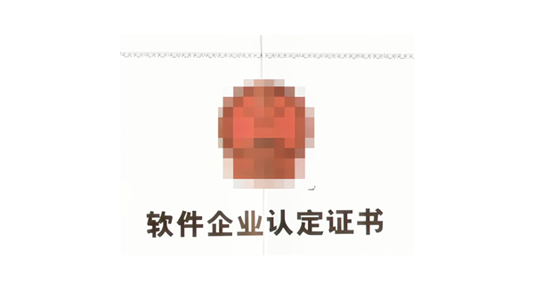 双软认证