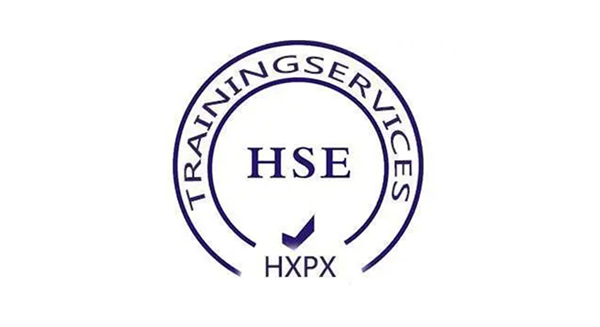 HSE管理体系