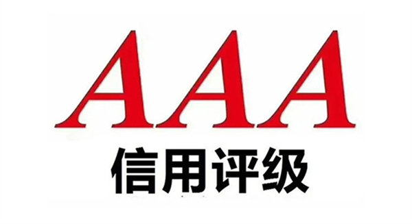 AAA信用评级