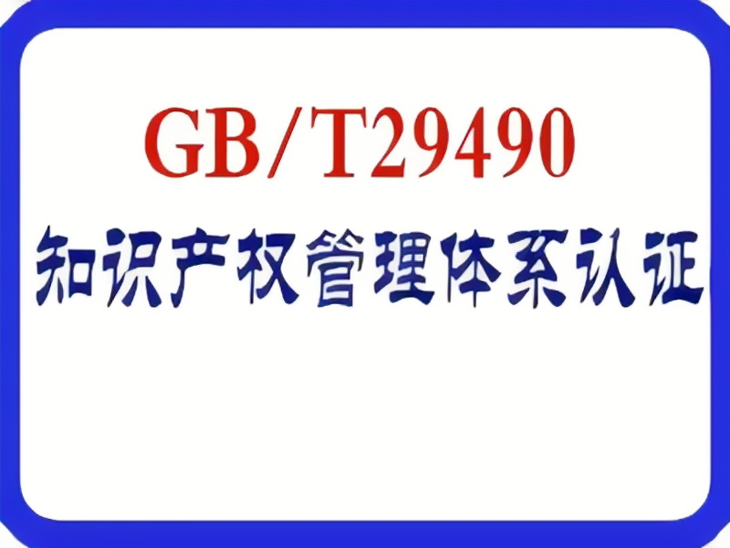 GB/T29490